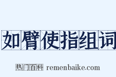 如臂使指组词是什么意思的图片